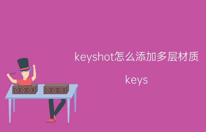 keyshot怎么添加多层材质 keys hot材质？